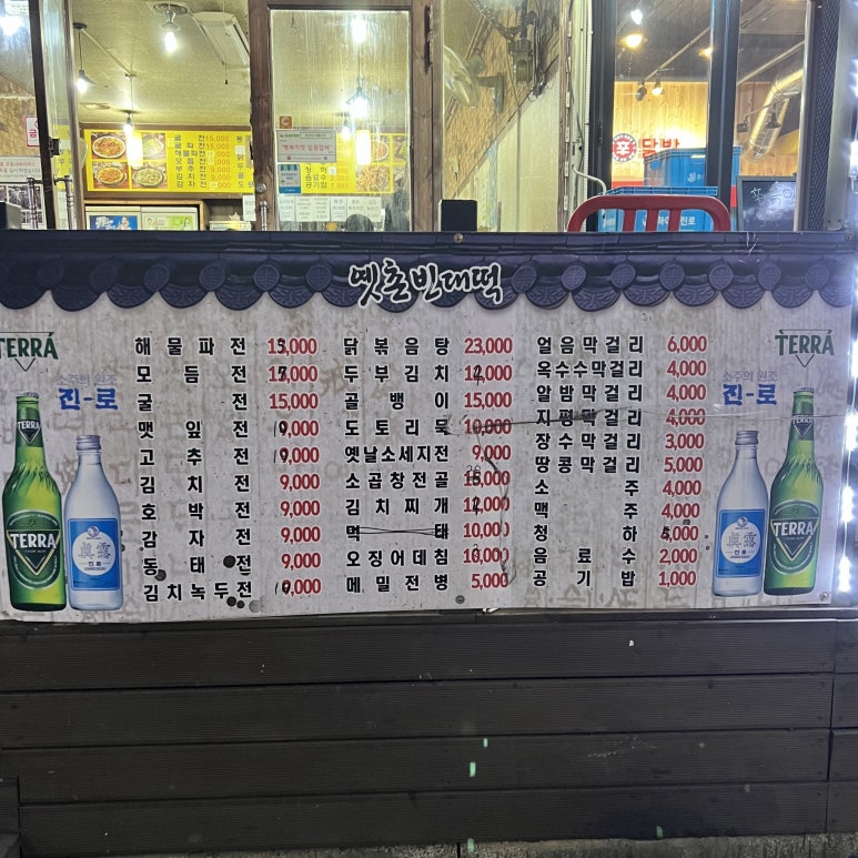 옛촌빈대떡 이미지