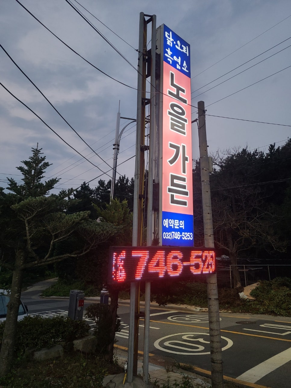 노을백숙 이미지