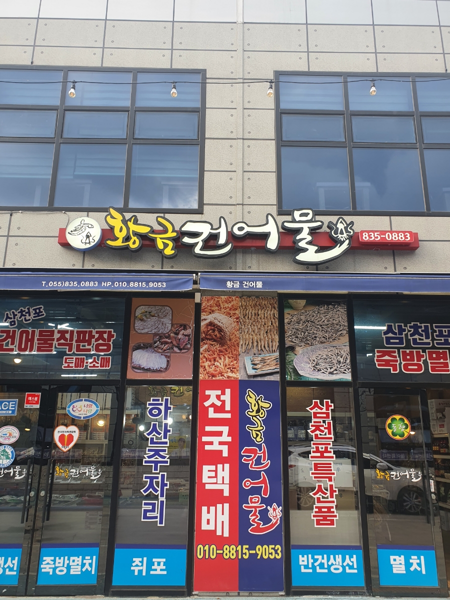 황금건어물 이미지