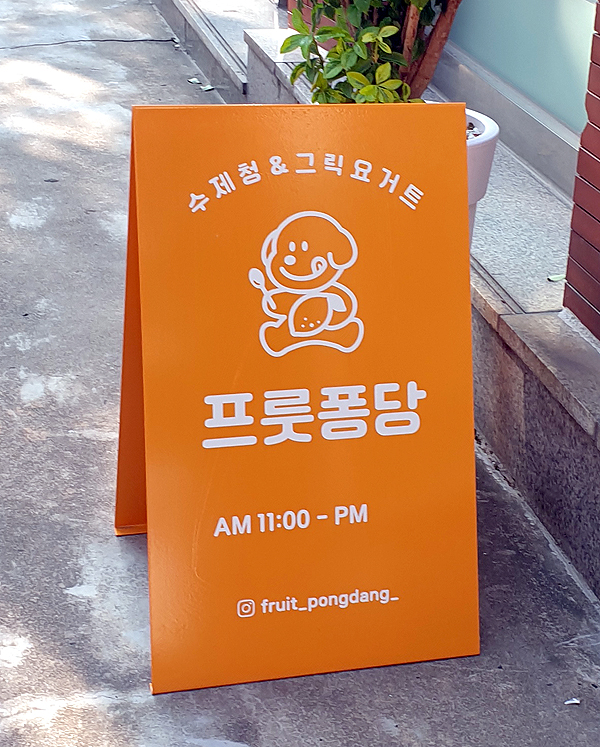 프룻퐁당 이미지