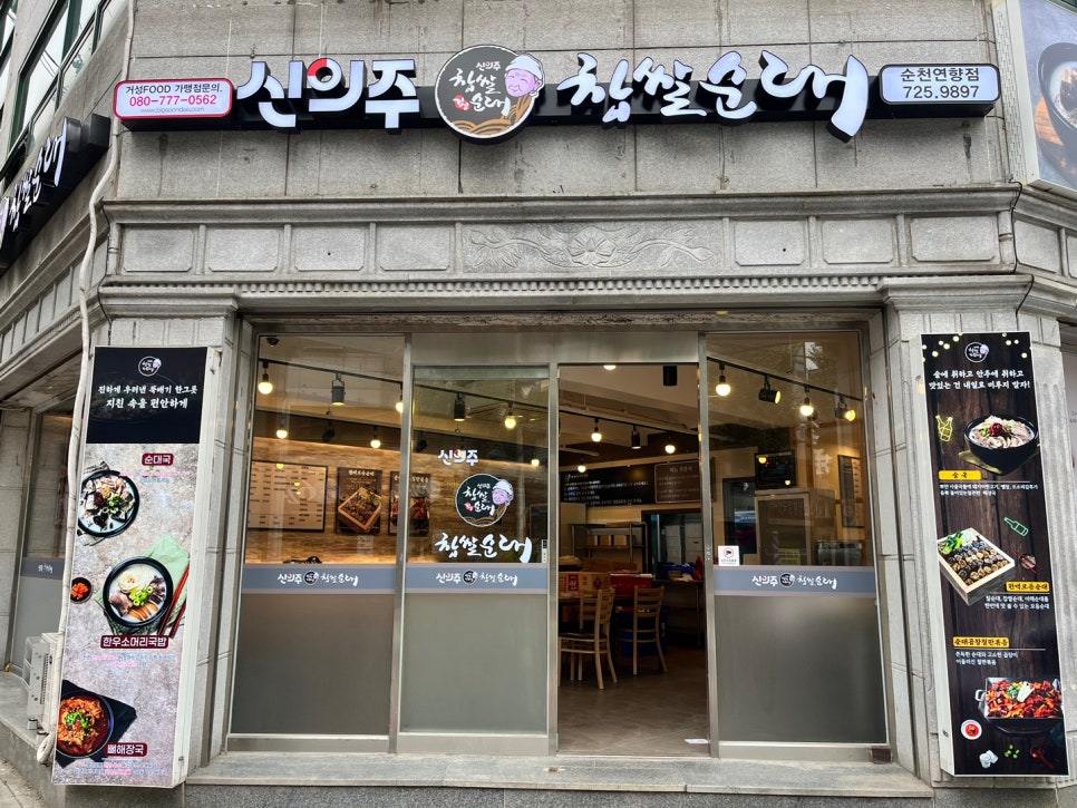신의주찹쌀순대 순천연향점 대표 사진