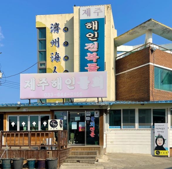 제주해인물회 이미지