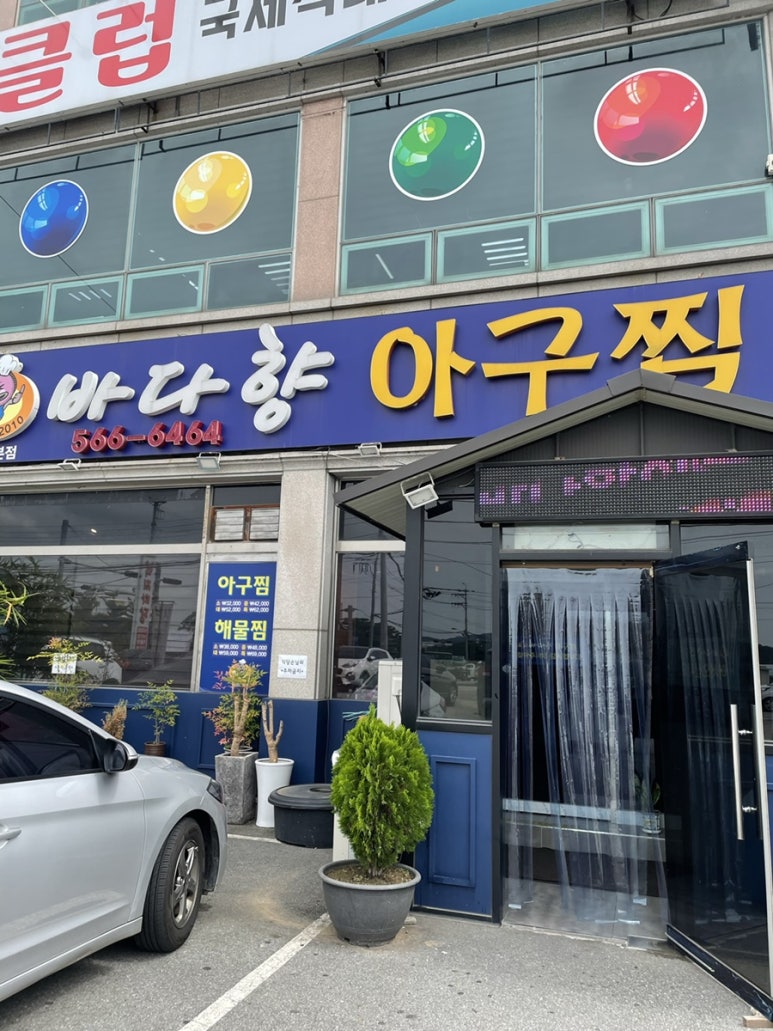 바다향아구찜 이미지