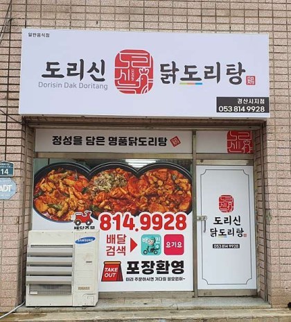 도리신 닭도리탕 이미지