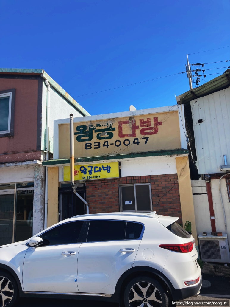 왕궁다방 이미지