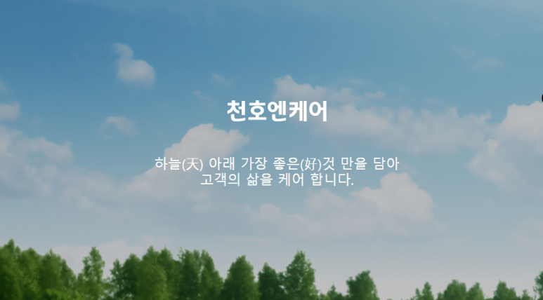 주식회사 천호엔케어 이미지