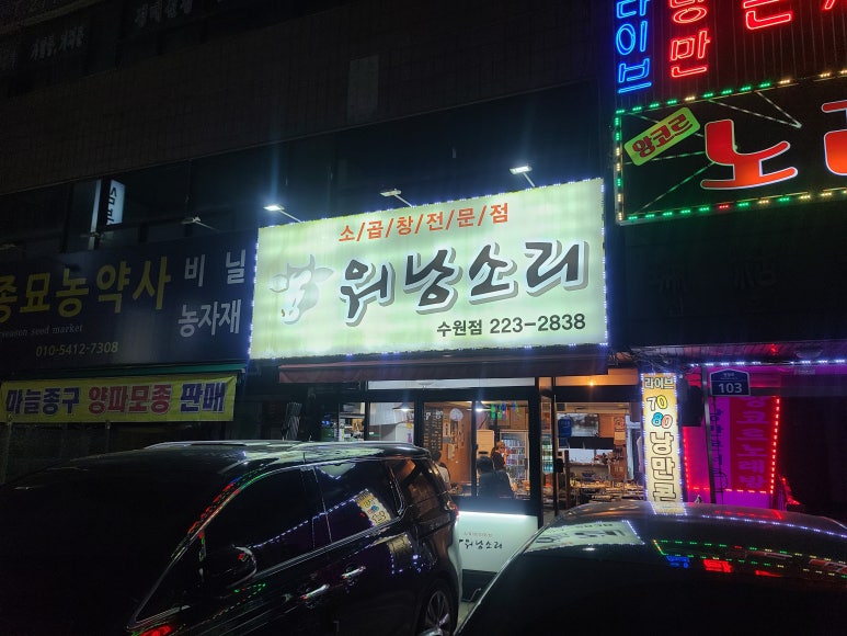 소곱창워낭소리수원점 이미지