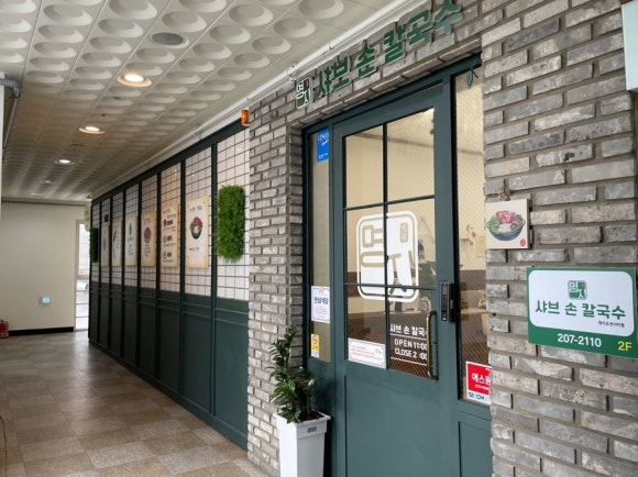 명지샤브손칼국수 이미지
