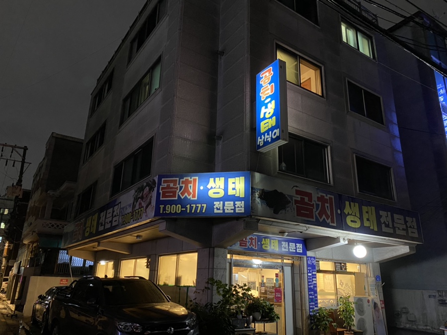 곰치생태전문점 이미지