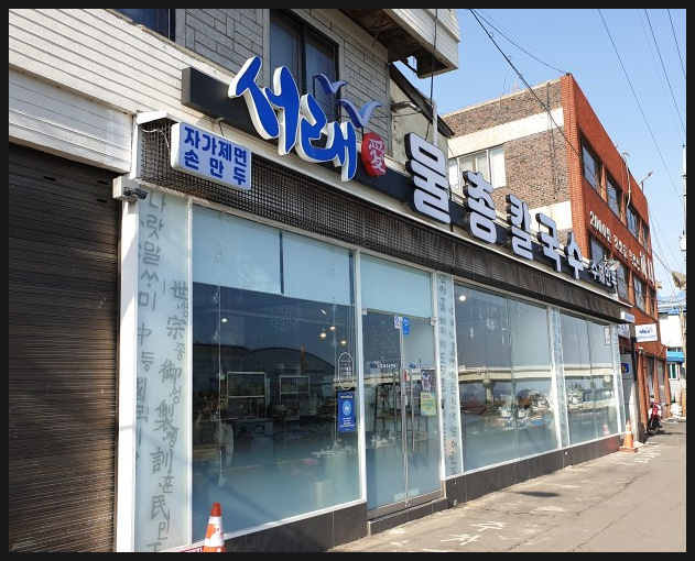 고향칼국수.전 이미지