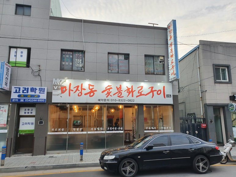 마장동숯불화로구이 이미지