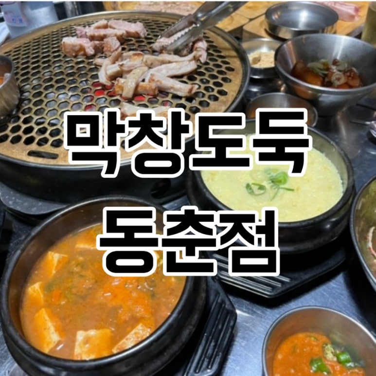 막창도둑(동춘점) 이미지