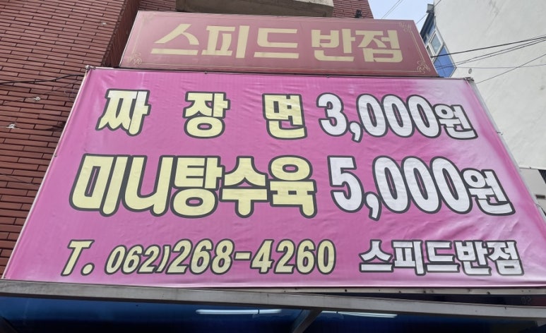 스피드반점 이미지