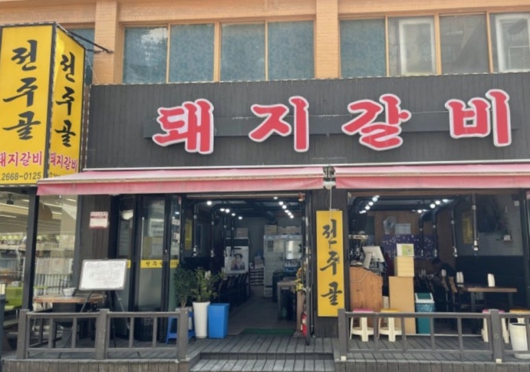 전주골갈비 이미지