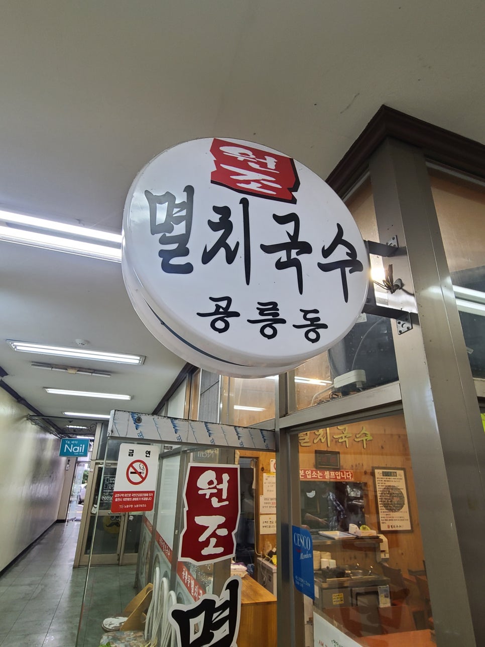 공릉동멸치국수상계임광점 이미지