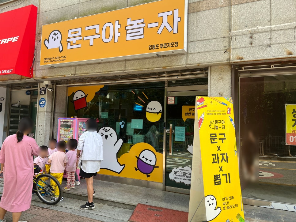 문구야놀자영등포 이미지