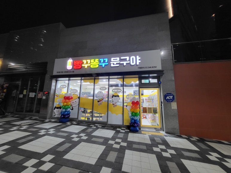 빵꾸똥꾸문구야인천 이미지
