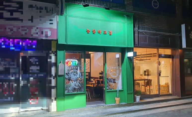 능동타코집 이미지