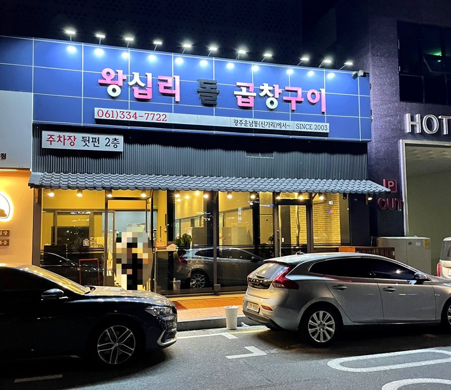 왕십리돌곱창구이 이미지