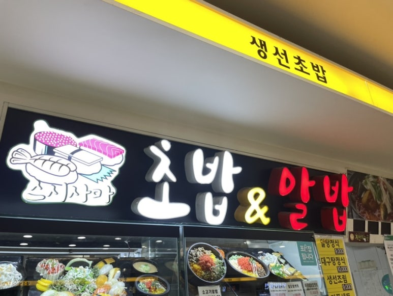 초밥앤알밥 이미지