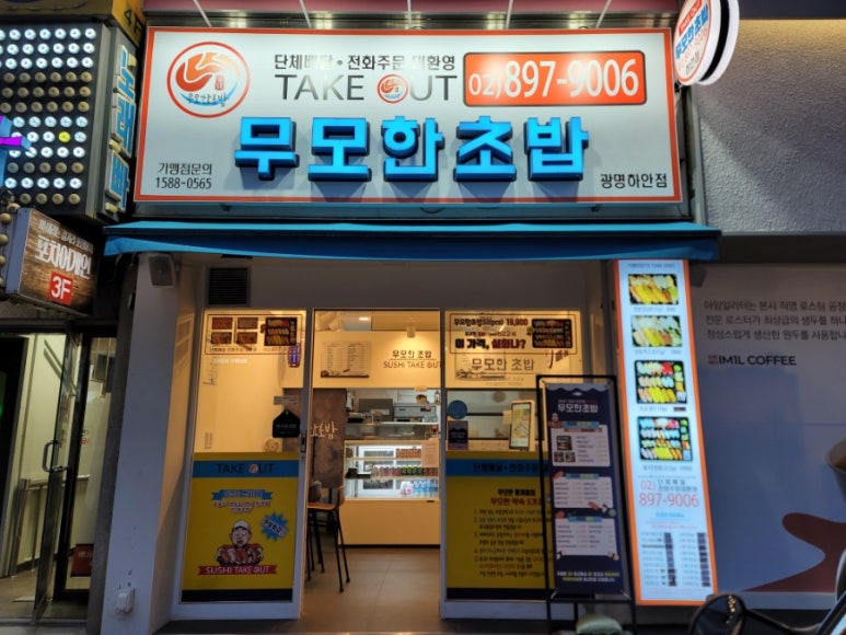 무모한초밥광명 이미지
