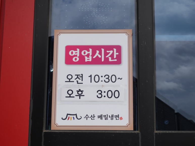 수산메밀냉면 이미지