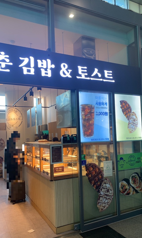 청춘김밥&토스트 이미지
