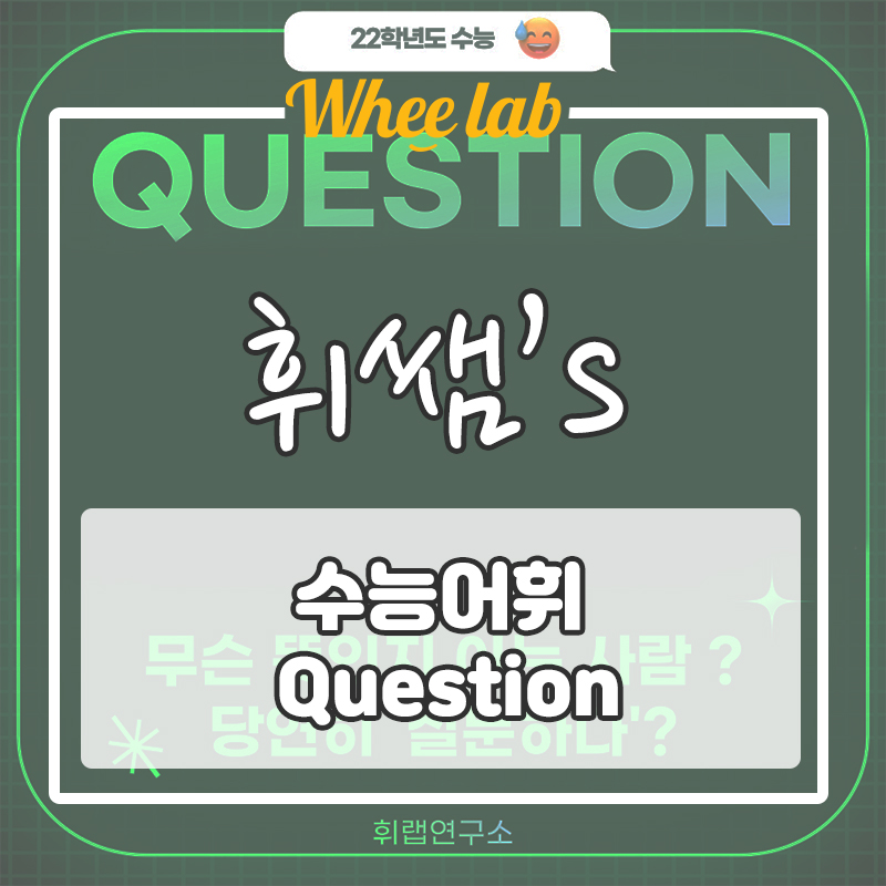 [필수 입시 수능 어휘] 'Question' 뜻, 예문, 기출 <대치영어 박재휘쌤>
