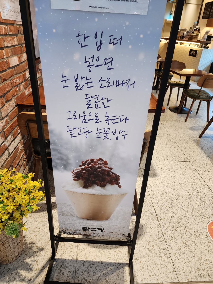 팥고당(안성점) 이미지