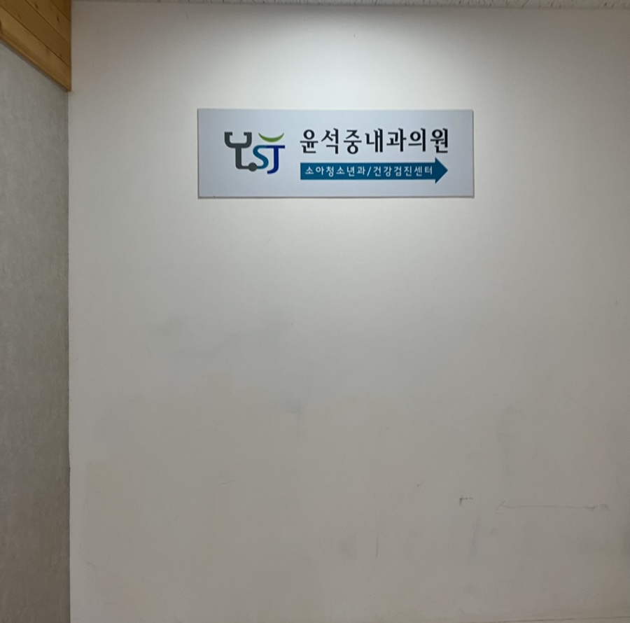 윤석중내과의원 이미지