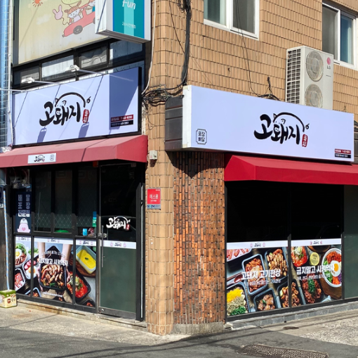 고돼지(칠성점) 이미지