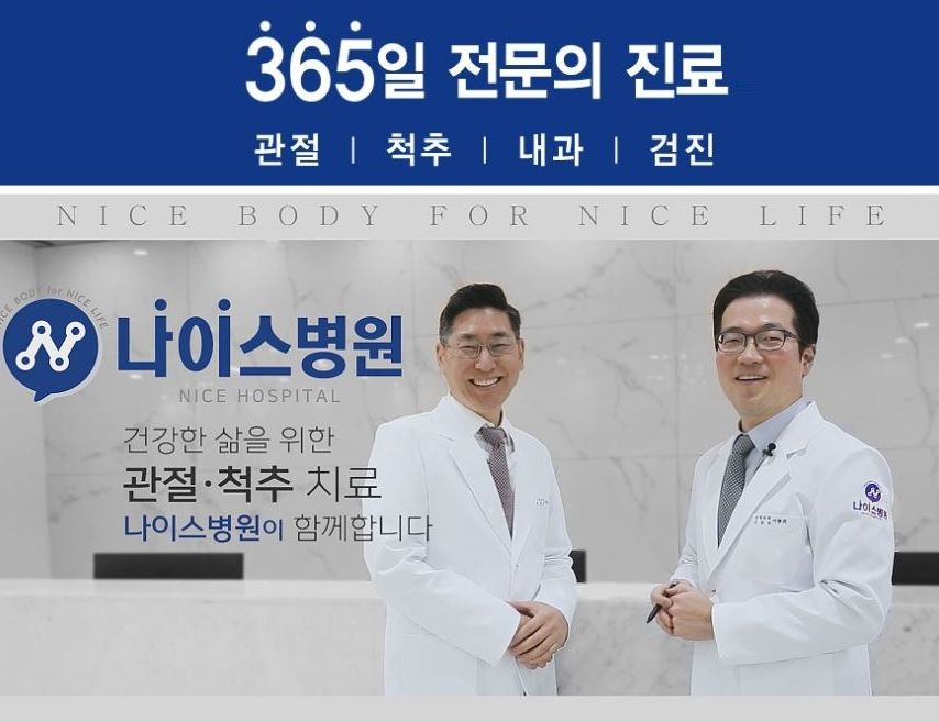나이스병원 이미지