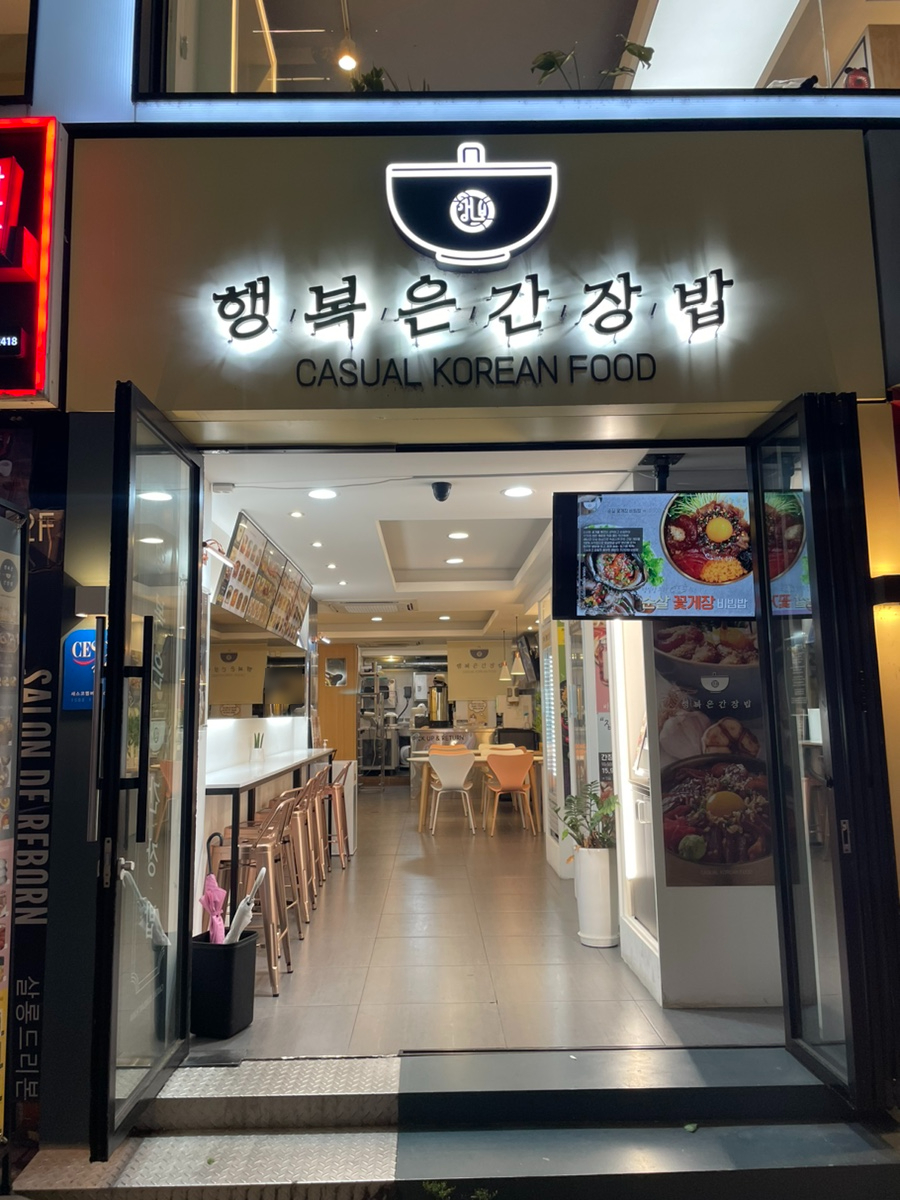 행복은간장밥경희대점 이미지