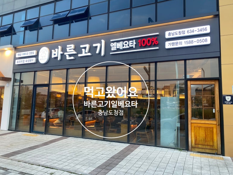 바른고기엘베요타충남도청점 이미지