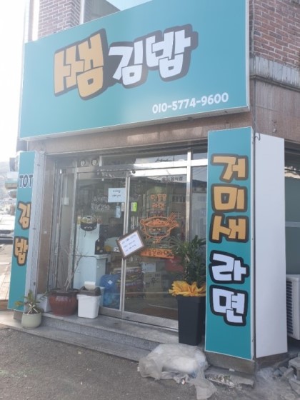 쌤김밥 이미지