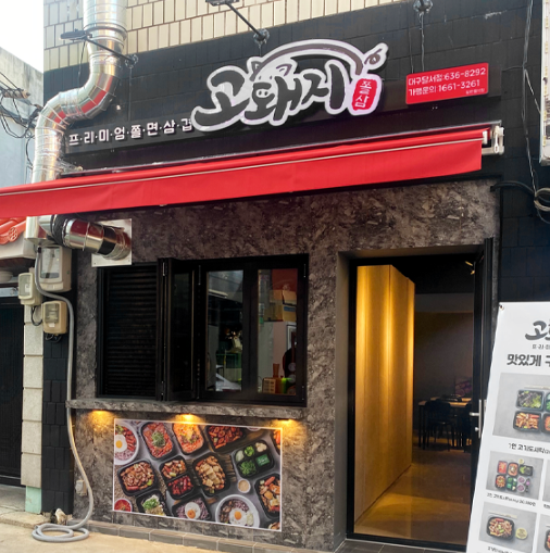 고돼지(칠성점) 이미지