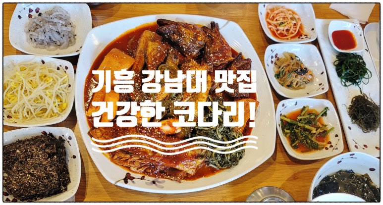 기흥맛집건강한코다리 이미지