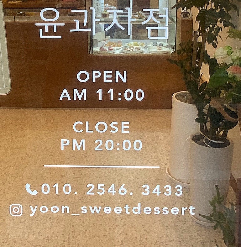 윤과자점 이미지