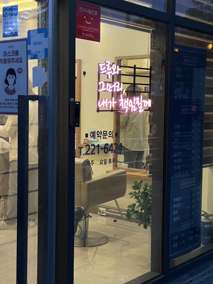 동네미용실1991 이미지
