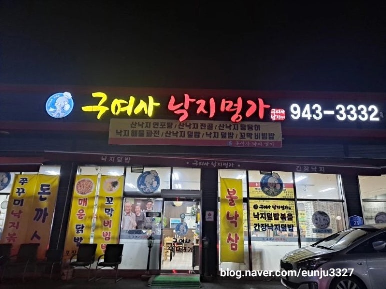 구여사낙지명가 이미지