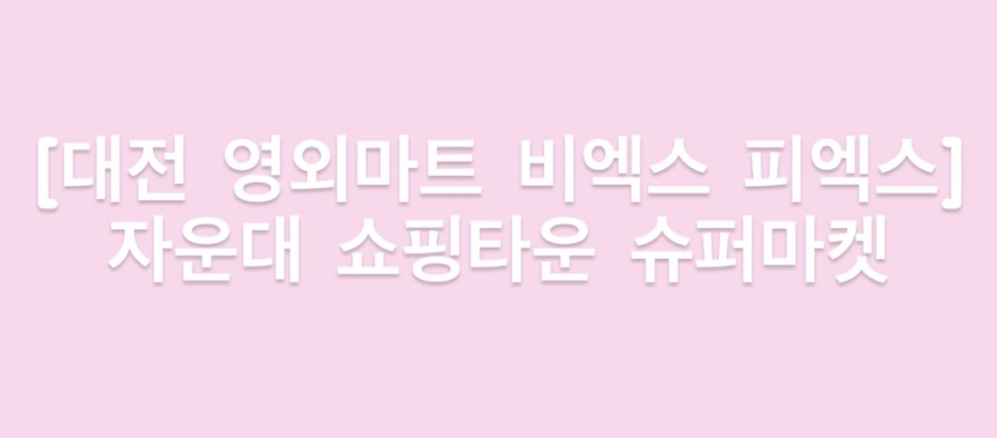 마트타운 이미지