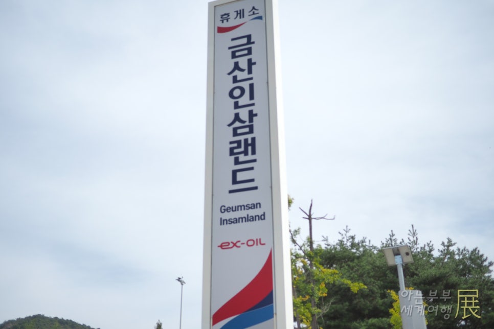 금산홍삼휴게소 이미지