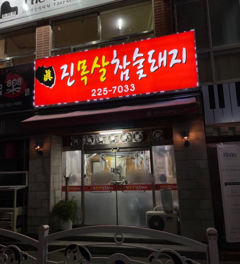 진목살참숯돼지 이미지