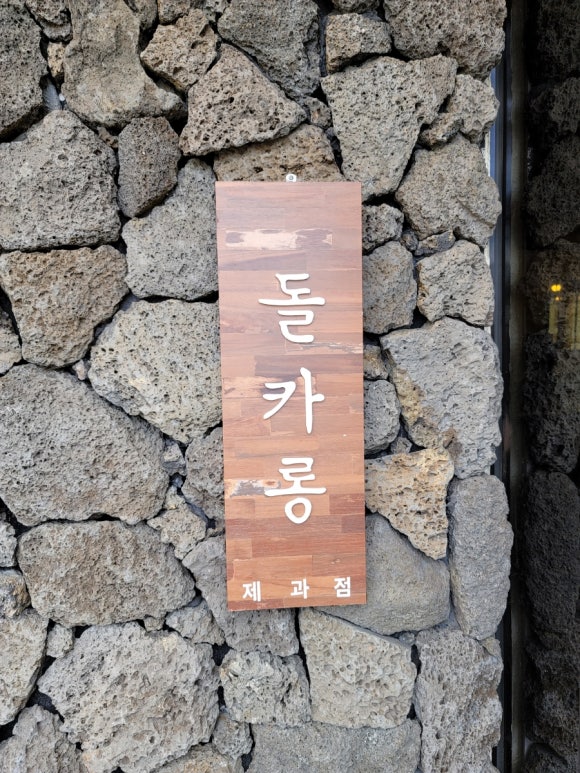돌카롱중문점 이미지