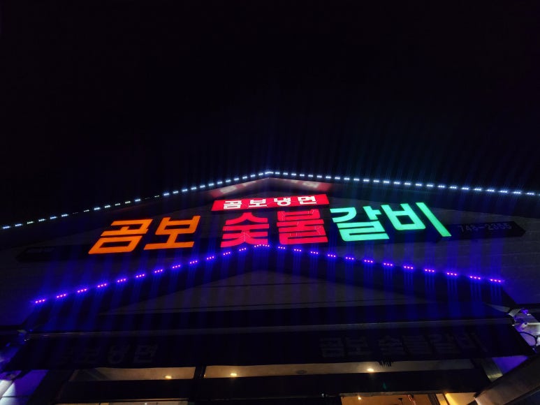 곰보숯불갈비 이미지