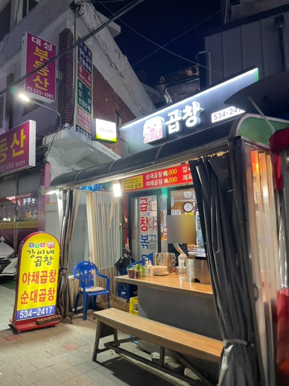 강씨네곱창 이미지