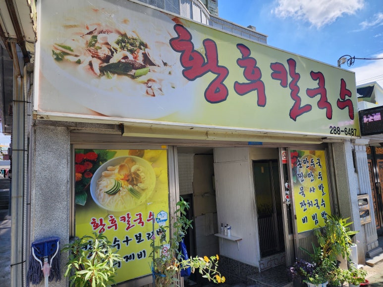 황후칼국수 이미지