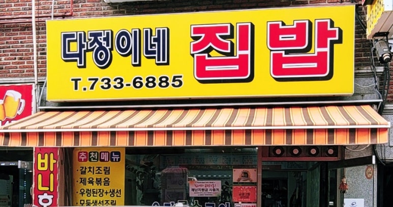 다정이네 집밥 이미지
