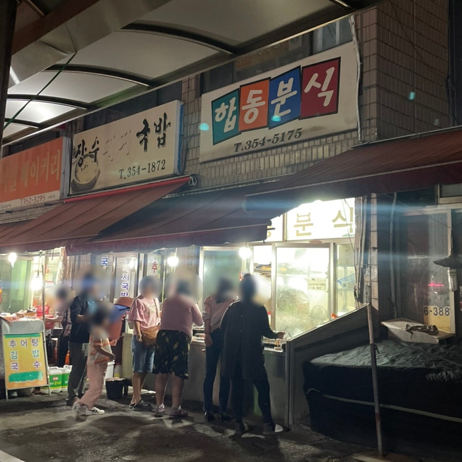 합동분식 이미지