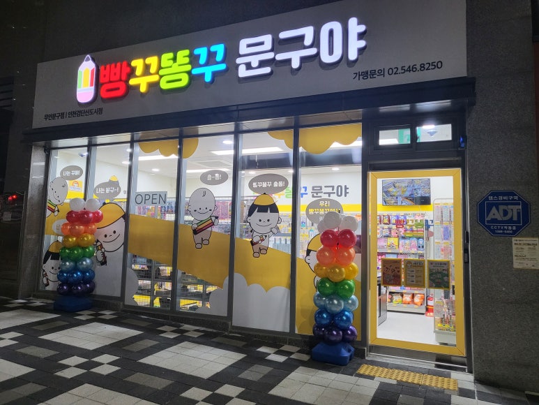 빵꾸똥꾸문구야인천 이미지